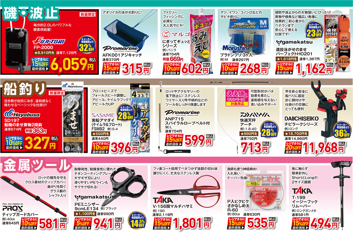 海用品（磯・波止/船釣り/金属ツール）| 2026 秋の釣具フェア