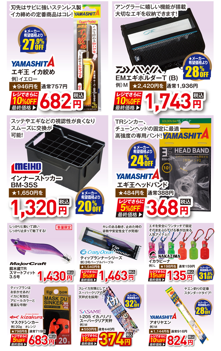 海用品（イカ）| 2026 秋の釣具フェア