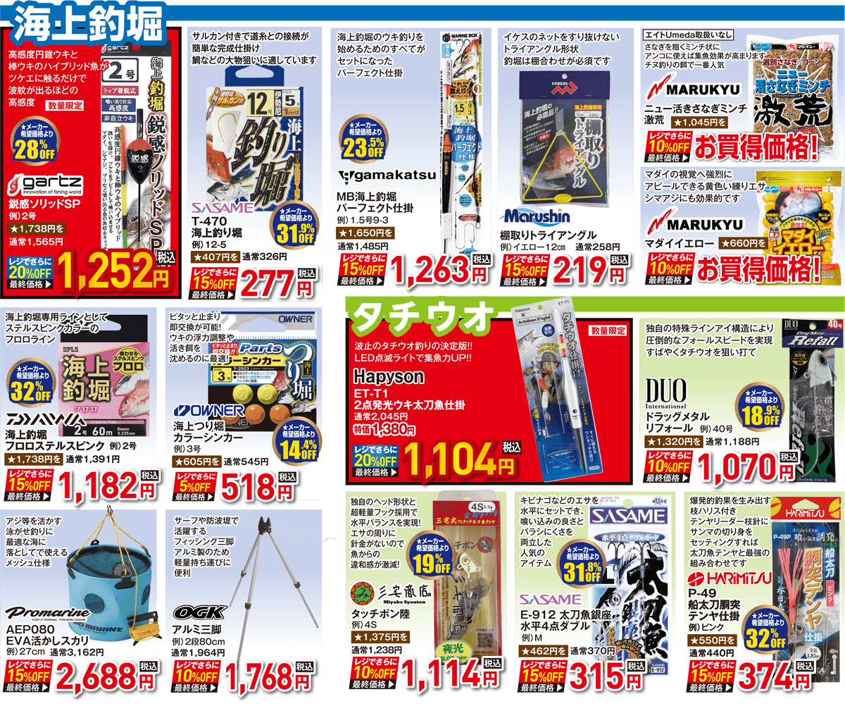 海用品（海上釣堀/タチウオ）| 2026 秋の釣具フェア