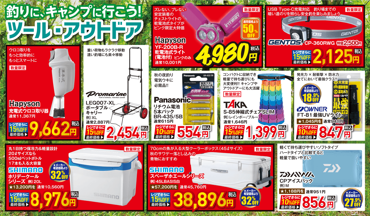 海用品（ツール・アウトドア）| 釣りに、キャンプに行こう！