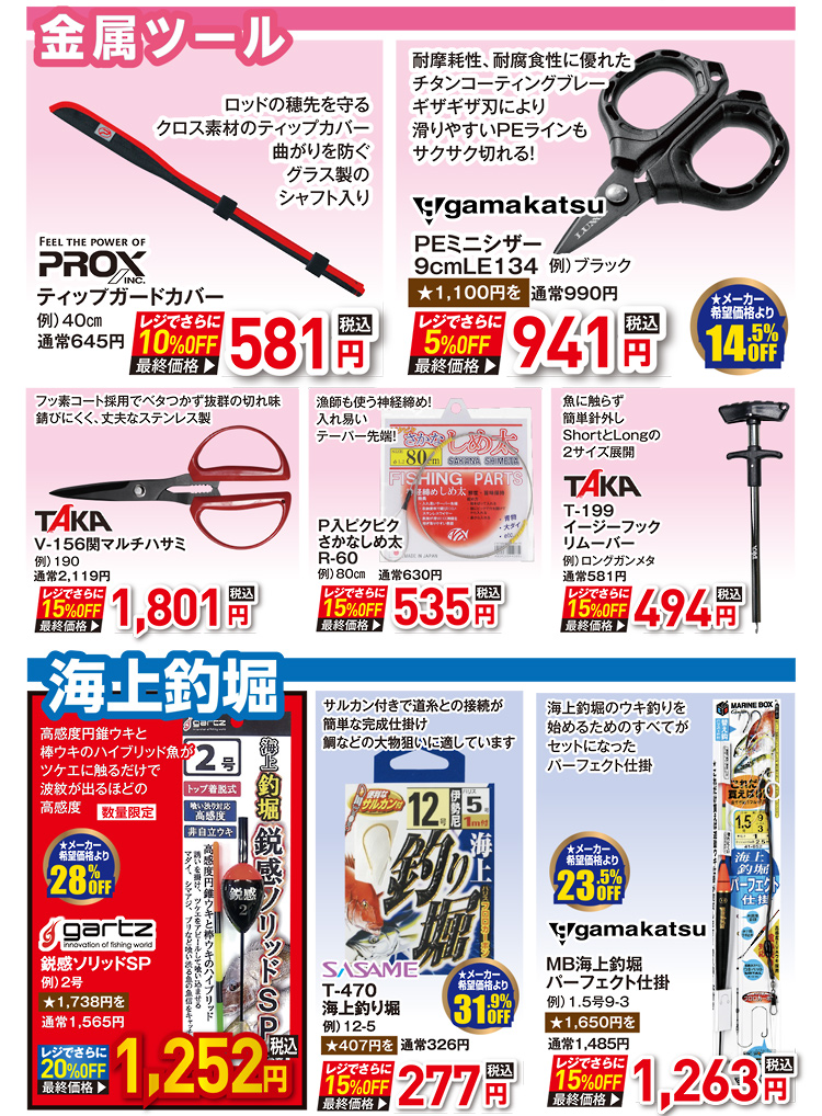 海用品（金属ツール/海上釣堀）| 2026 秋の釣具フェア