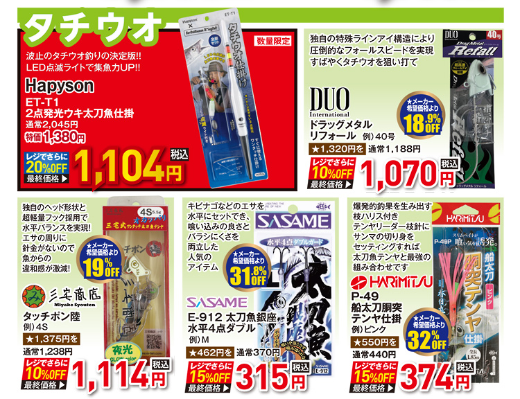 海用品（タチウオ）| 2026 秋の釣具フェア