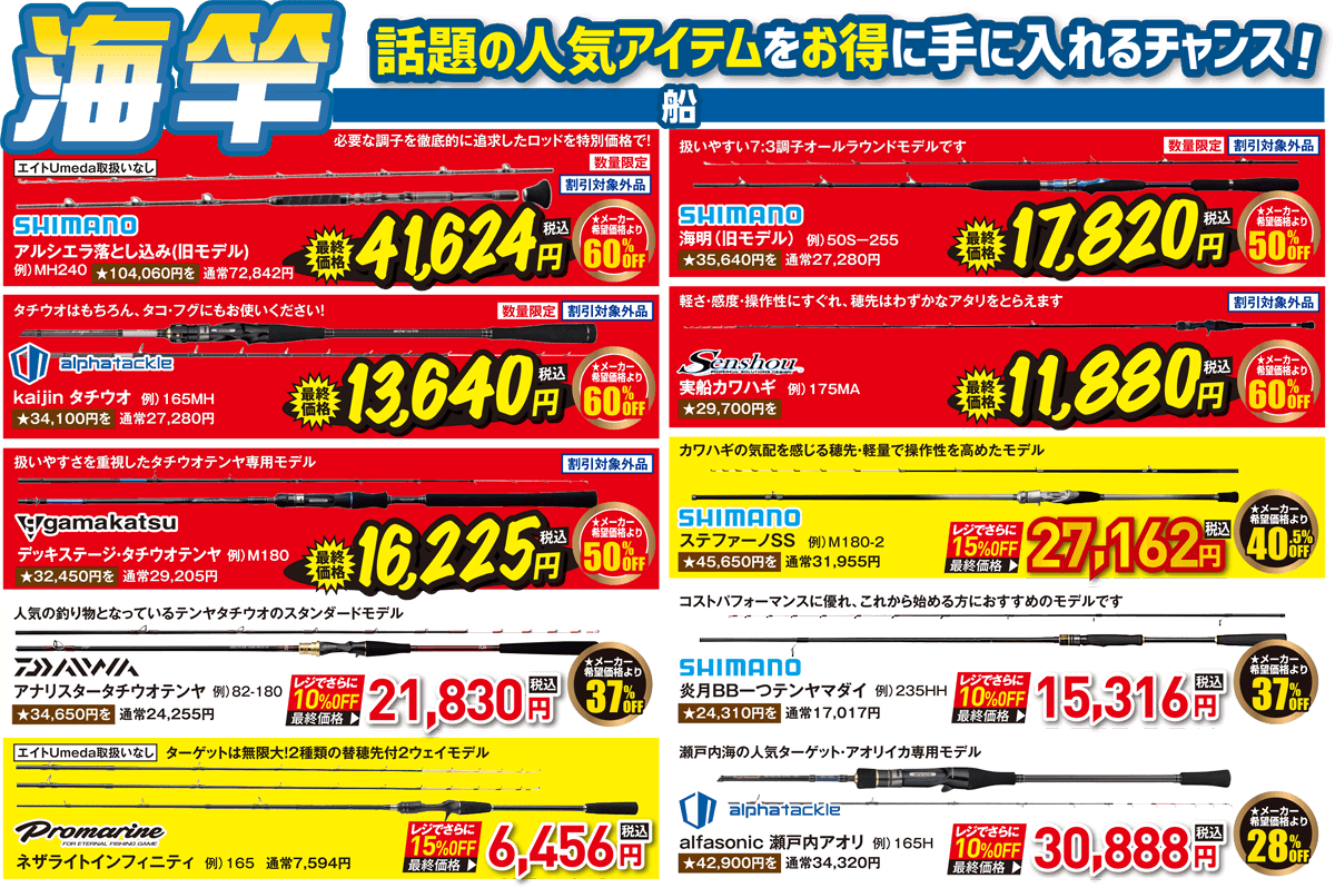 海竿（船/波止・磯）| 話題の人気アイテムをお得に手に入れるチャンス！