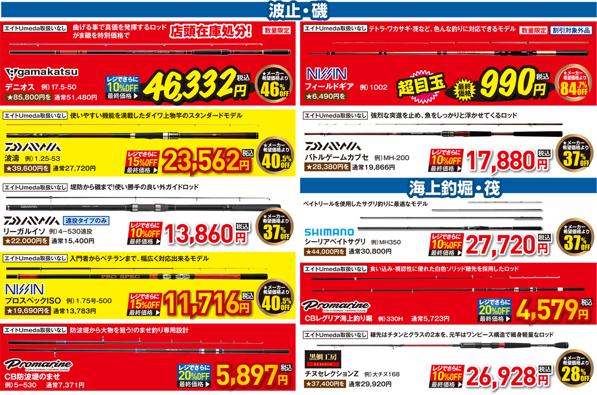 海竿（波止・磯/海上釣堀・筏）| 話題の人気アイテムをお得に手に入れるチャンス！