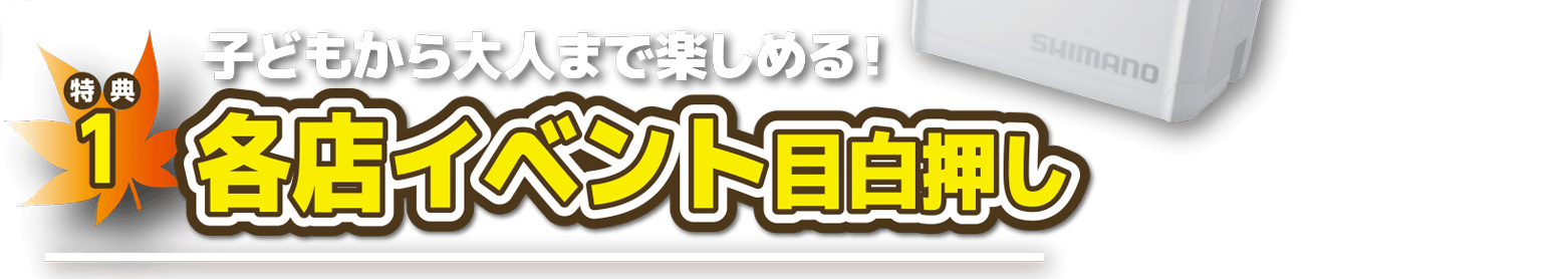 特典1 各店イベント目白押し