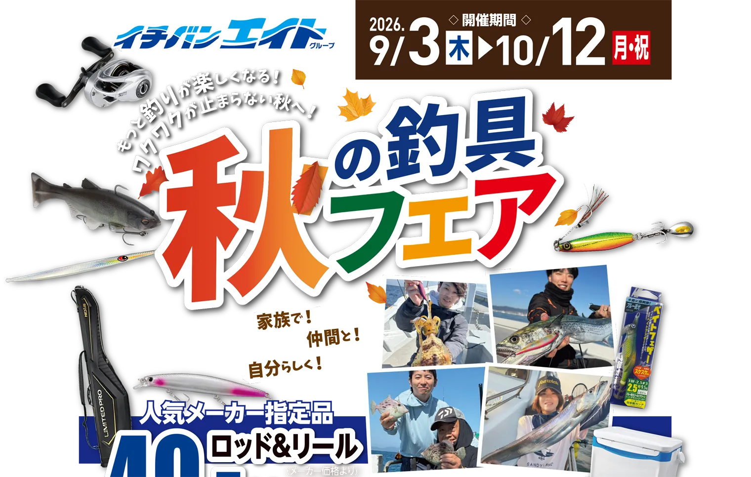 家族で！仲間と！自分らしく！2026 秋の釣具フェア