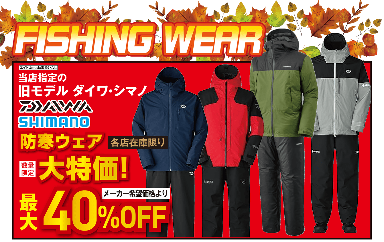 フィッシングウエア（防寒ウェア/レインウェア/バッグ） | 2026 秋の釣具フェア