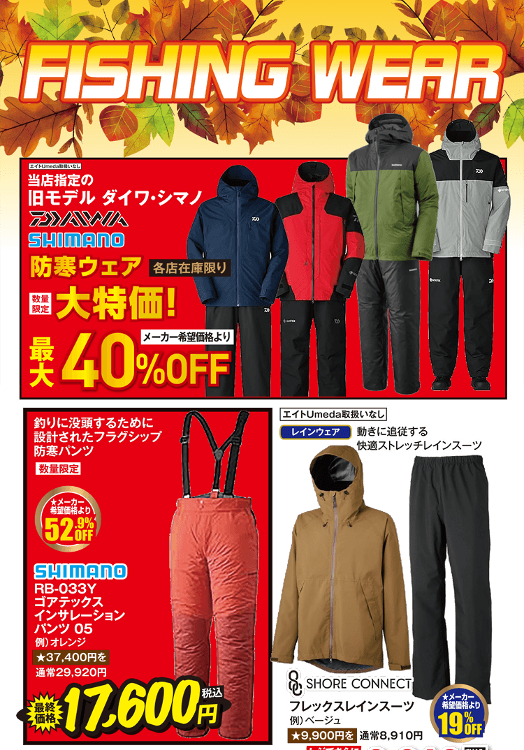 フィッシングウエア（防寒ウェア/レインウェア/バッグ） | 2026 秋の釣具フェア