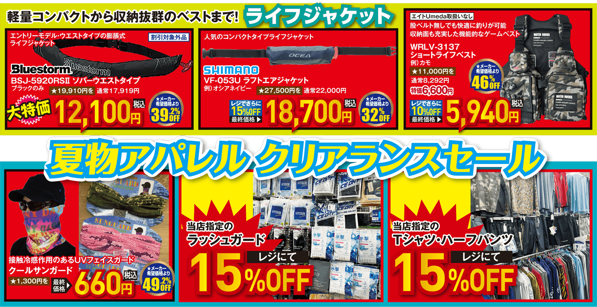 フィッシングウエア（ライフジャケット/夏物アパレル クリアランスセール） | 2026 秋の釣具フェア