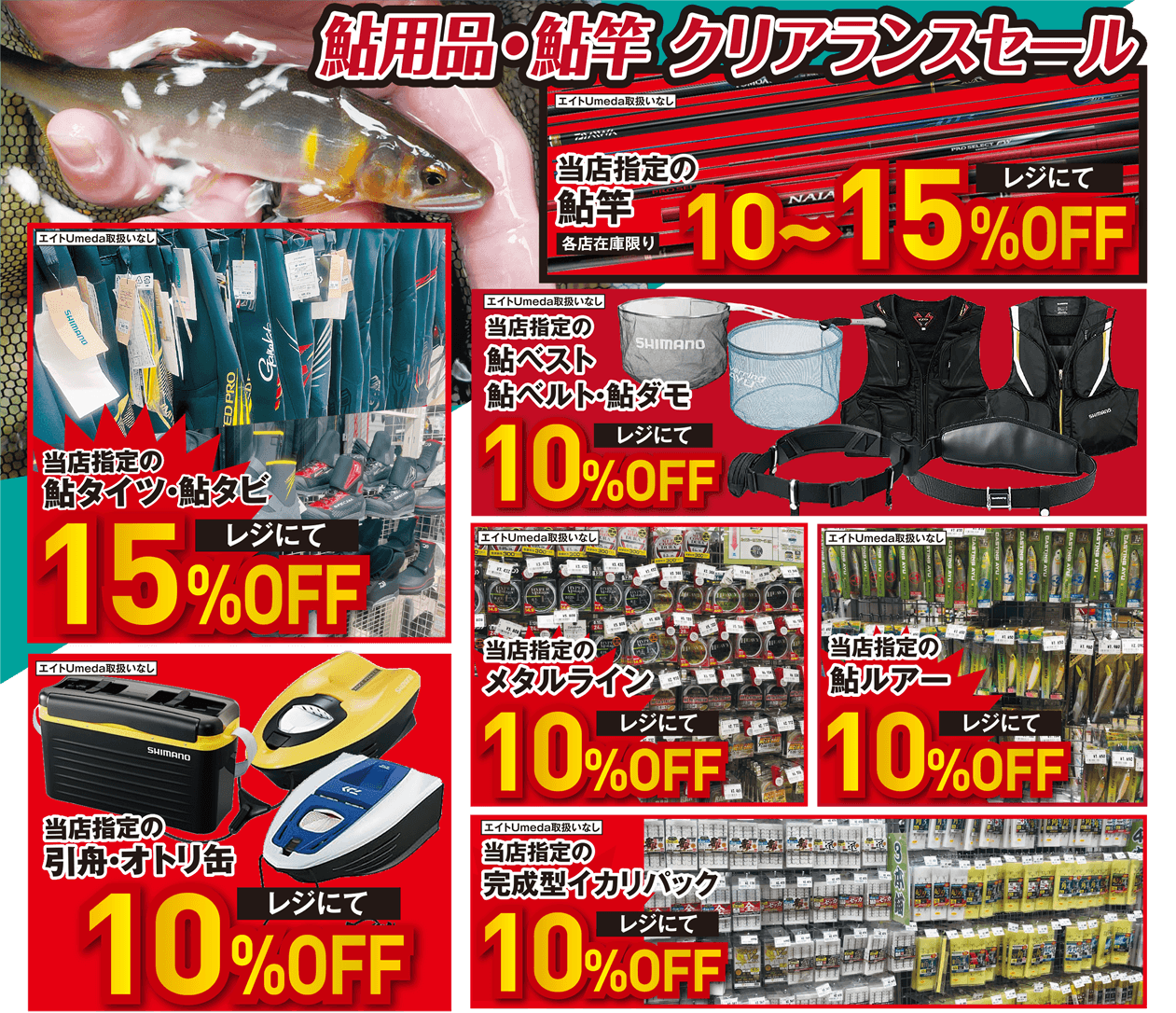 鮎用品・鮎竿クリアランスセール