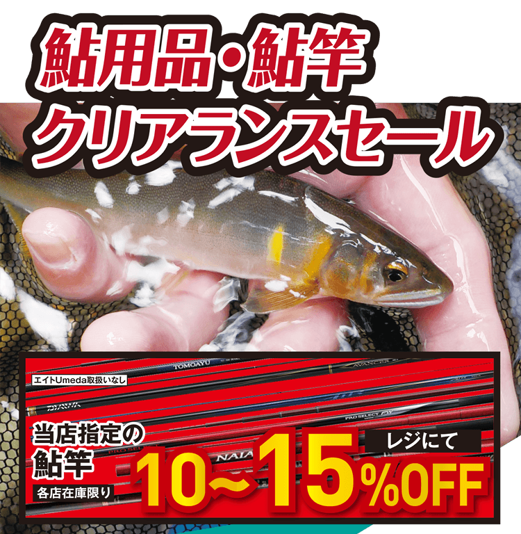 鮎用品・鮎竿クリアランスセール