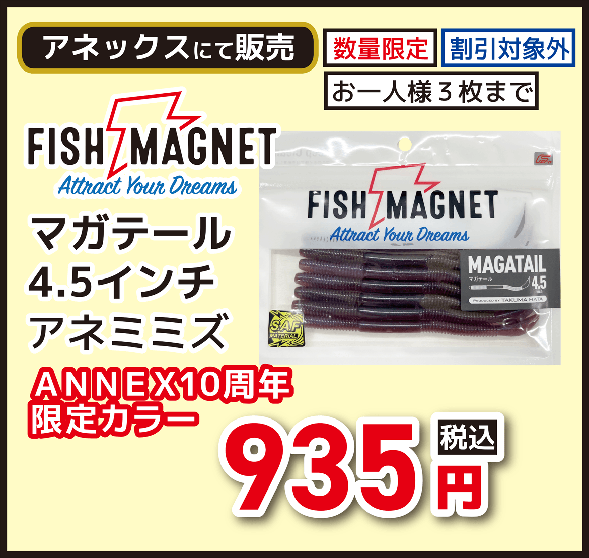 BASS（バス）FISH MAGNET（フィッシュマグネット） MAGATAIL（マガテール）4.5インチ アネミミズ