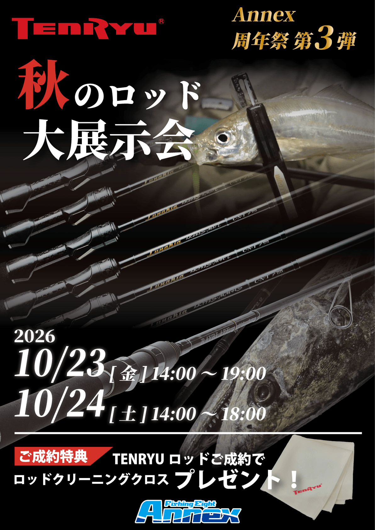 天龍/秋のロッド大展示