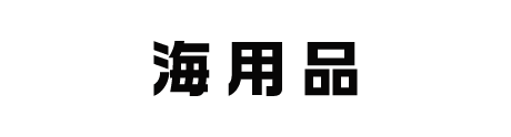 アネックス 海用品