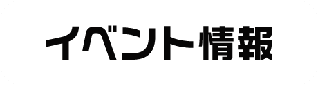 アネックス イベント情報