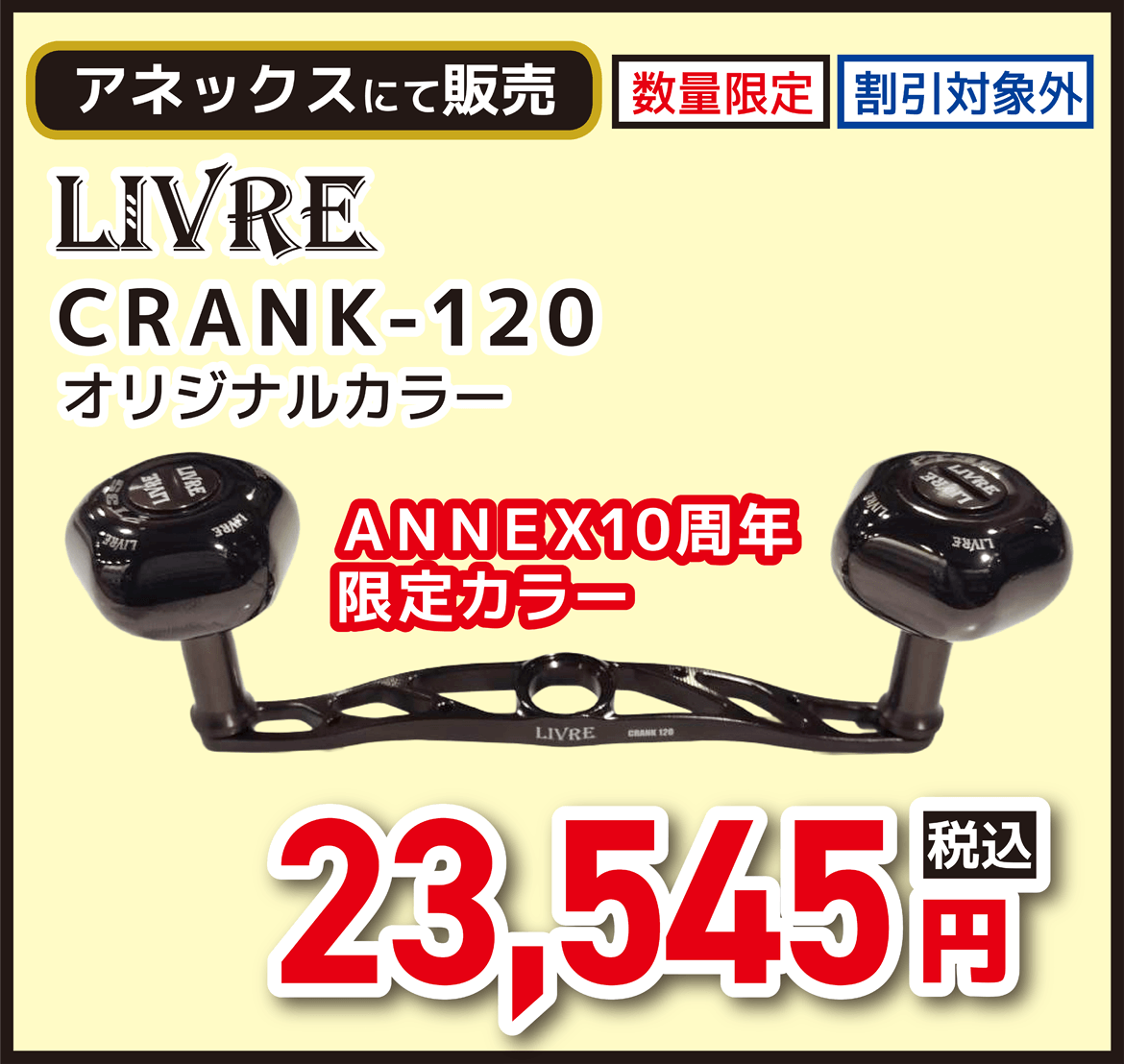 リール LIVRE（リブレ） CRANK-120 オリジナルカラー