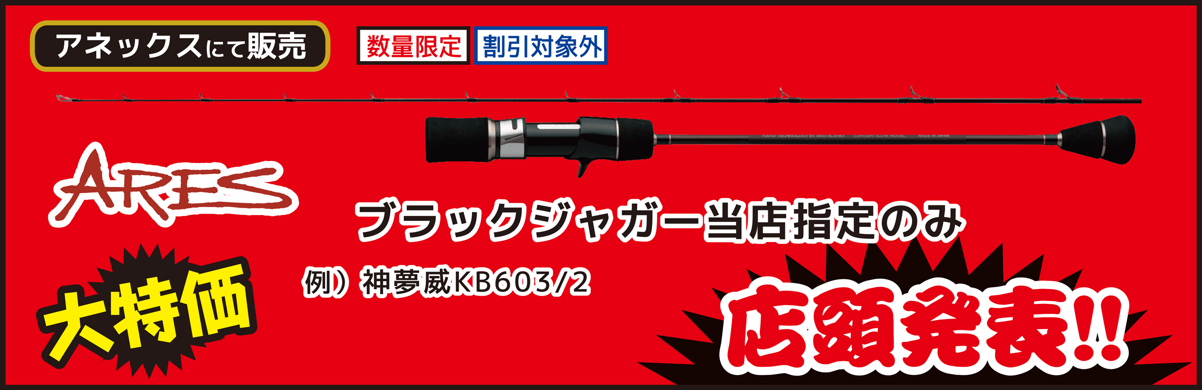 ルアーロッド ARES（アレス） ブラックジャガー当店指定のみ