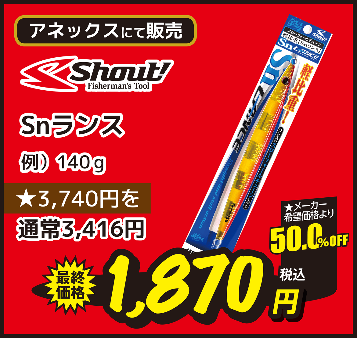 SALT（ソルト） Shout（シャウト） Snランス