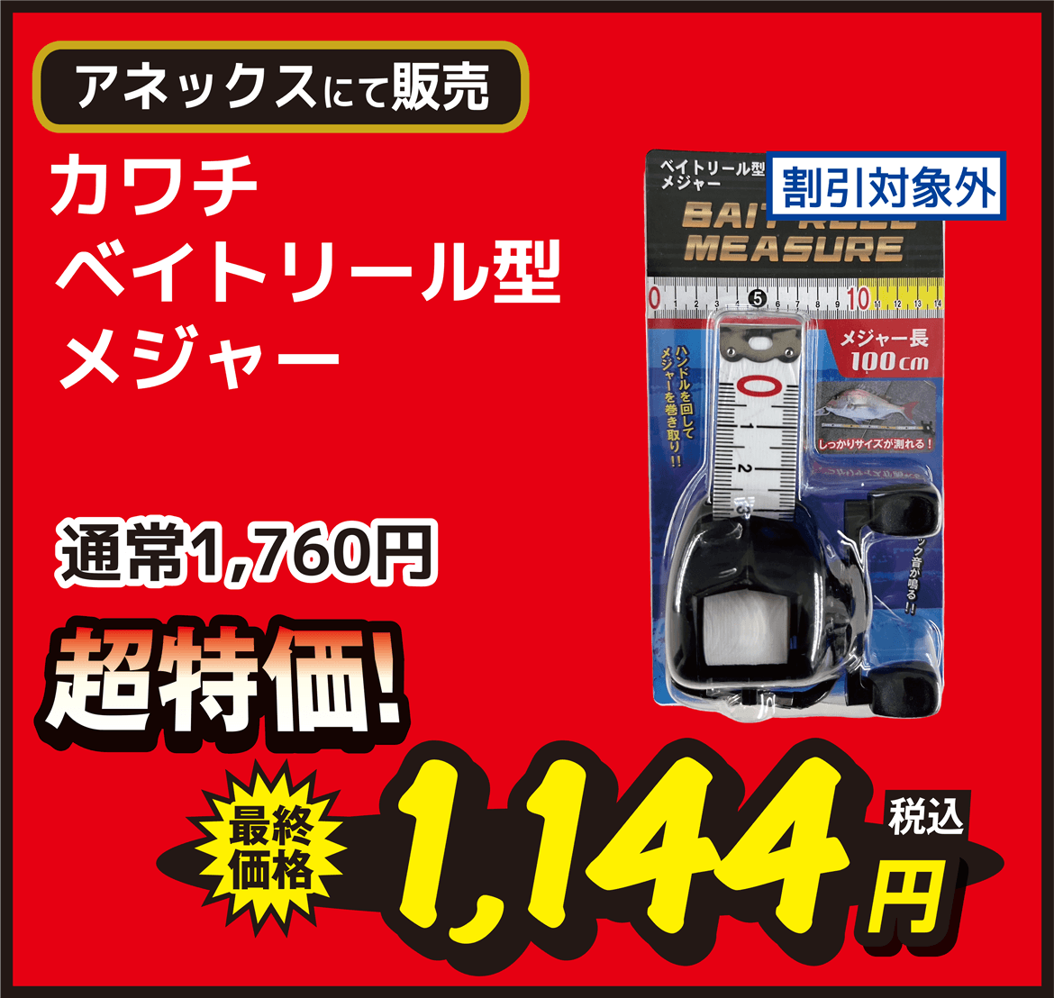海用品 Kawachi（カワチ） ベイトリール型 メジャー