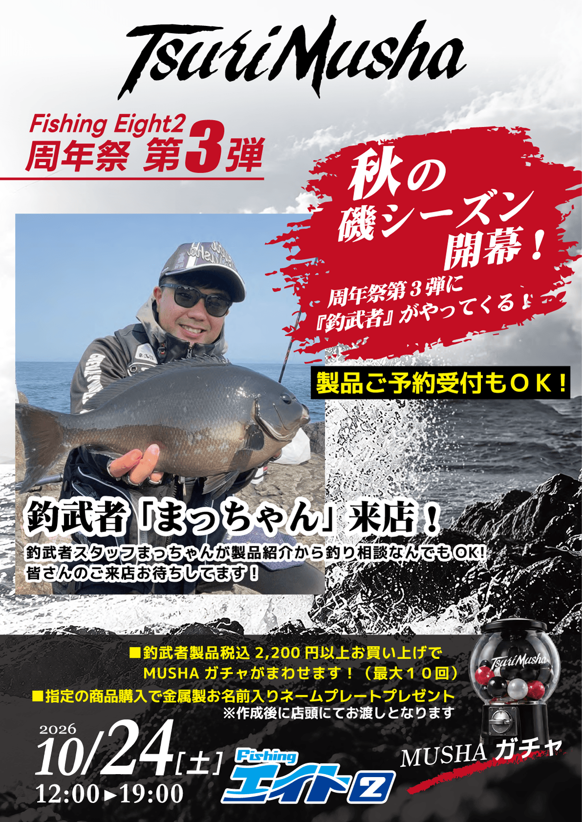 釣武者/秋の磯シーズン開幕！まっちゃんさん来店