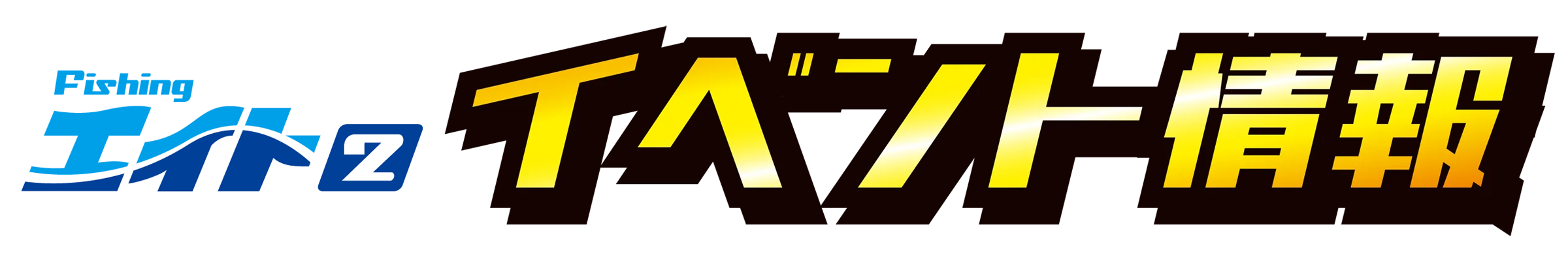 イベント情報 | フィッシングエイト2 30周年 Wアニバーサリー周年祭