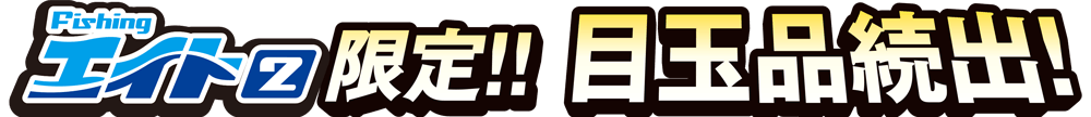 エイト2限定 目玉商品