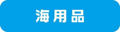 フィッシングエイト2 海用品