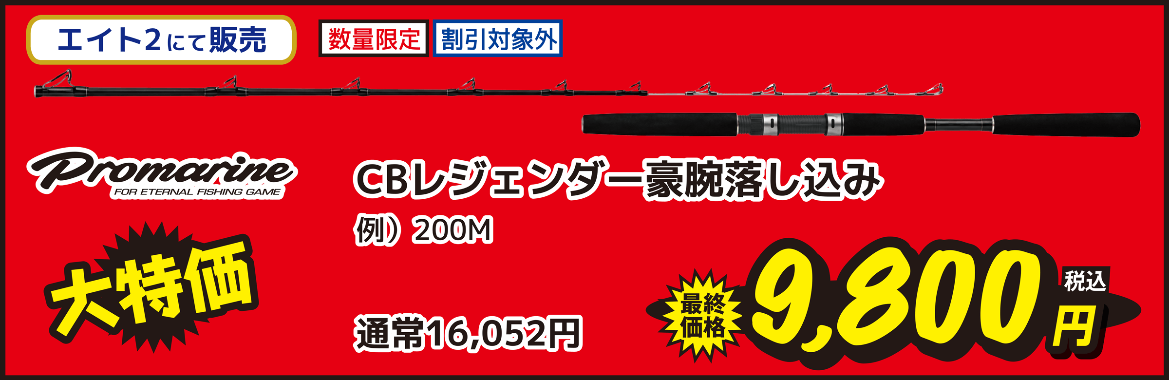 海竿 PRO MARINE（プロマリン） CBレジェンダー 豪腕落し込み