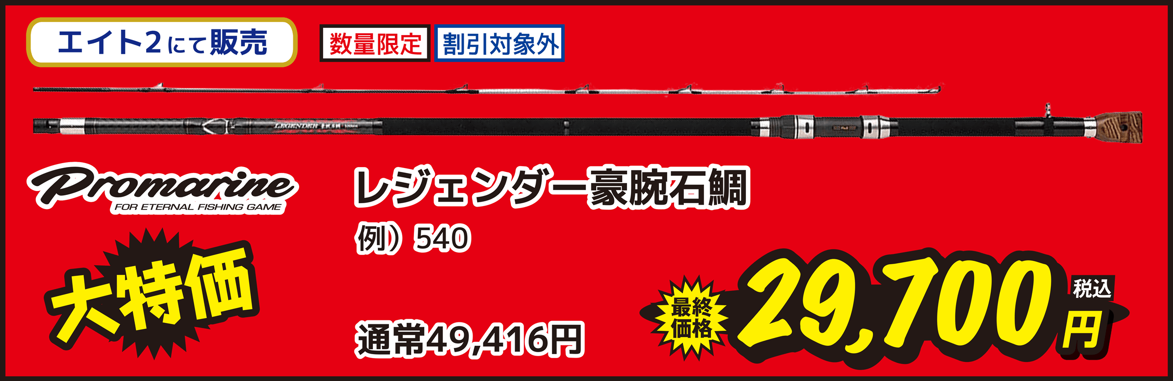 海竿 PRO MARINE（プロマリン） レジェンダー 豪腕石鯛