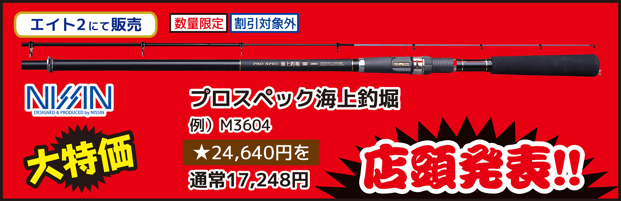 海竿 NISSIN（ニッシン） プロスペック 海上釣堀