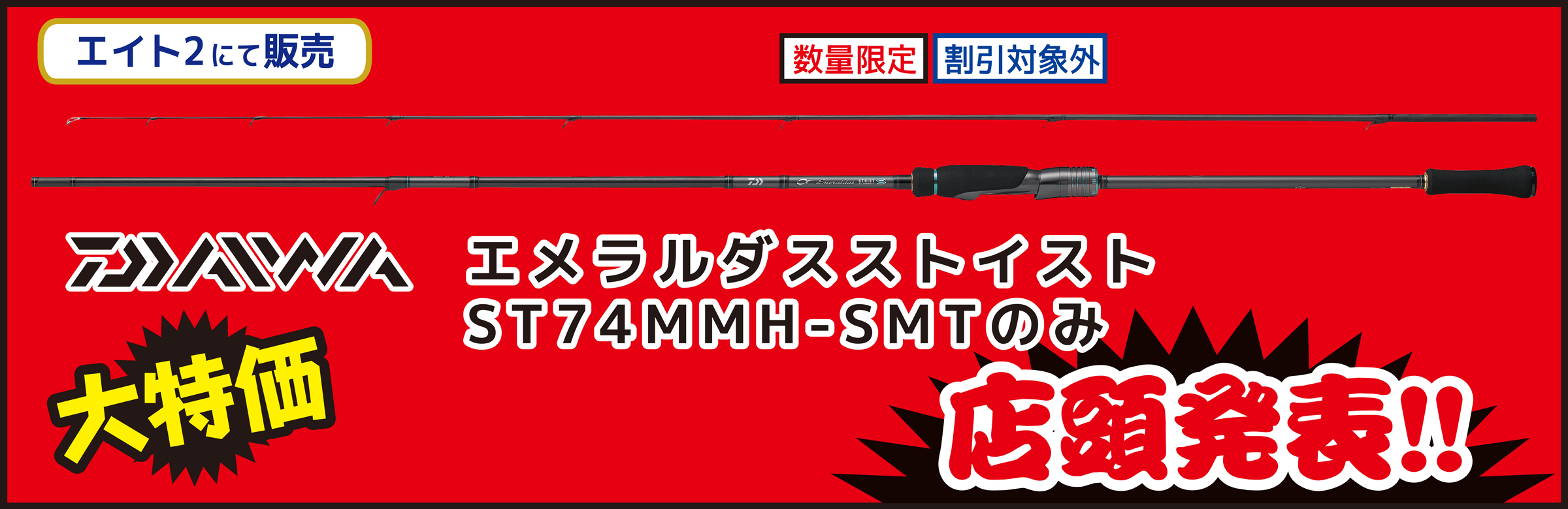 海竿 DAIWA（ダイワ） エメラルダス ストイスト ST74MMH-SMTのみ