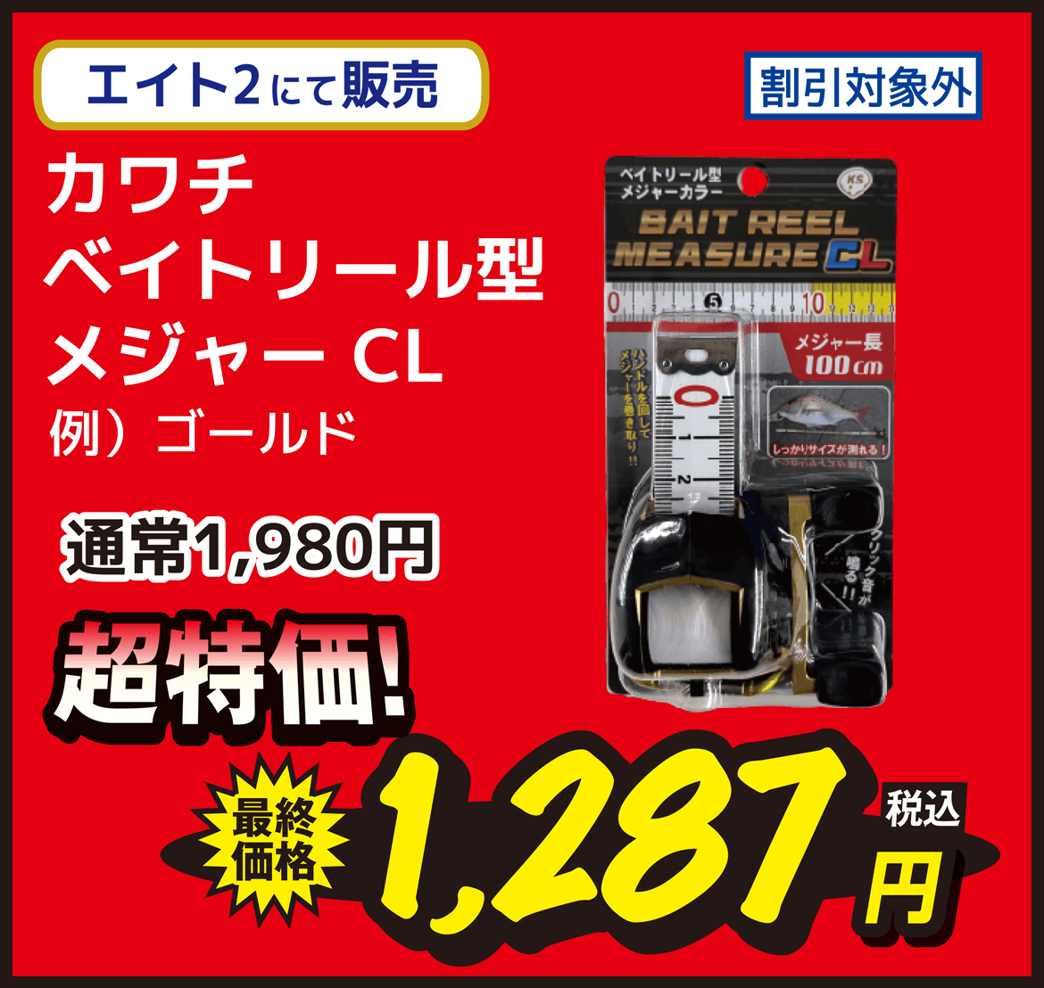 海用品 Kawachi（カワチ） ベイトリール型 メジャー CL