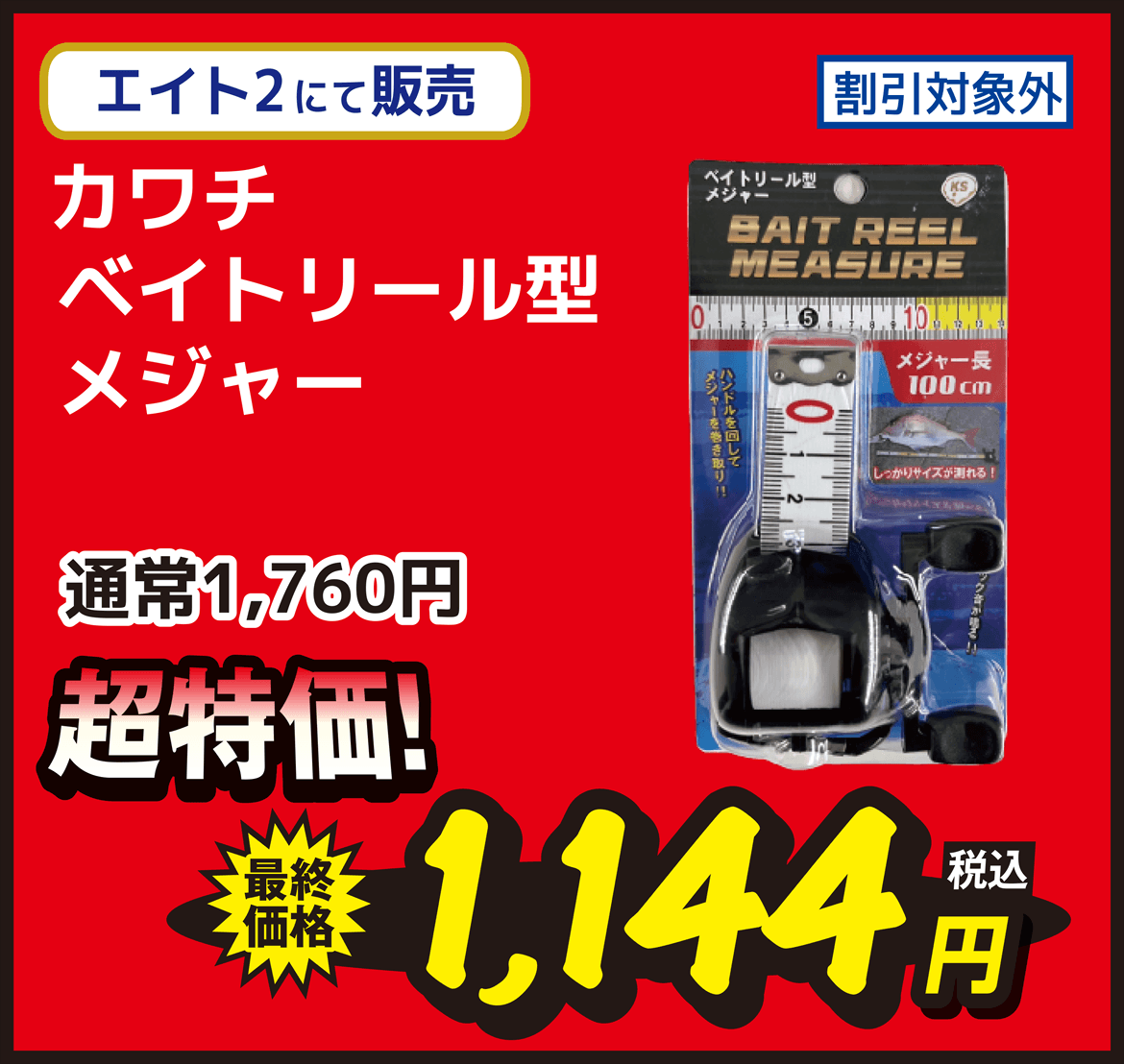 海用品 Kawachi（カワチ） ベイトリール型 メジャー