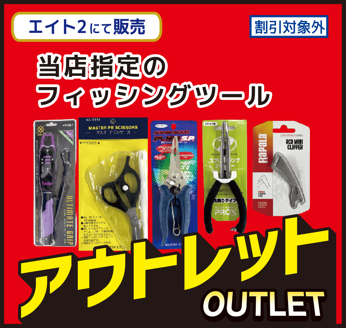 海用品 当店指定のフィッシングツール