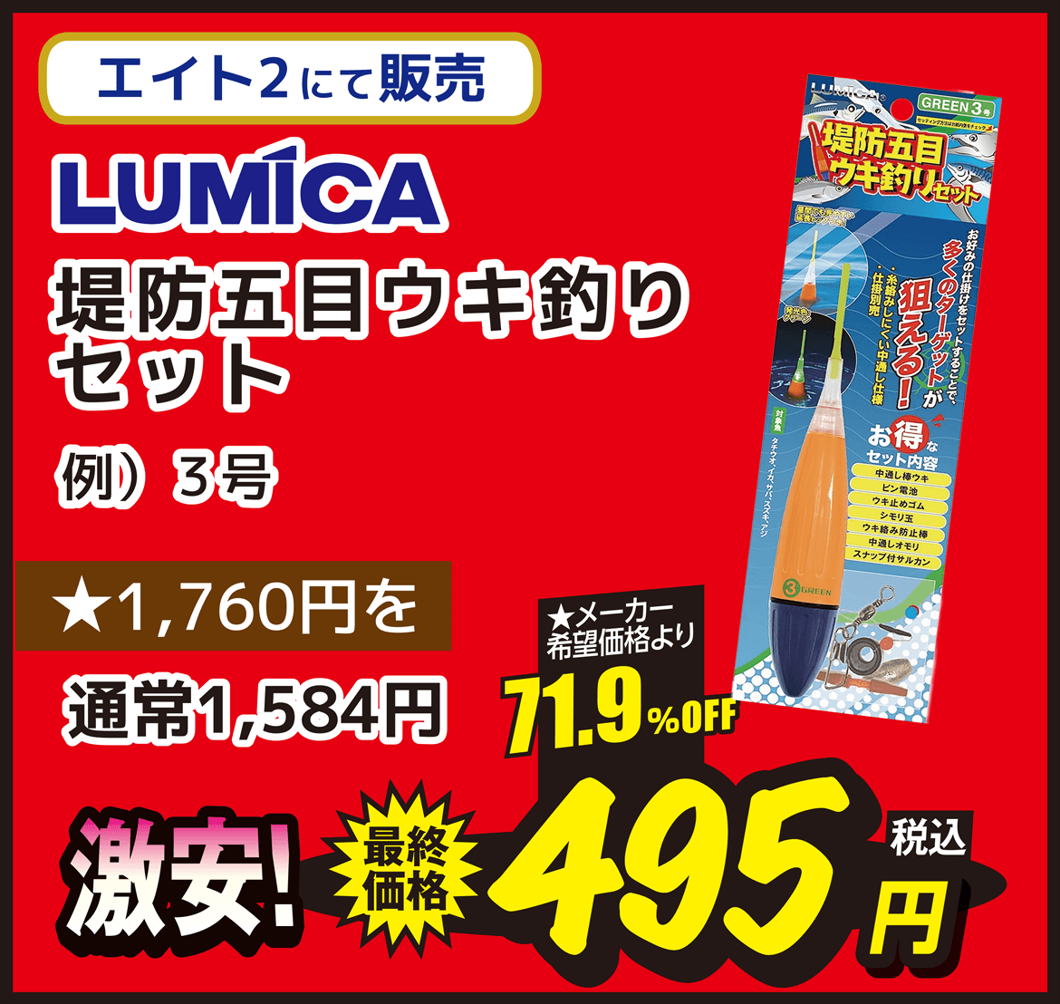 海用品 LUMICA（ルミカ釣具） 堤防五目ウキ釣りセット
