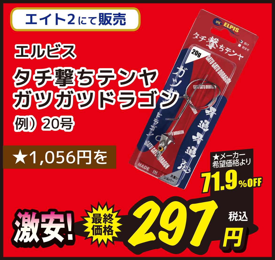海用品 ELVES（エルビス） タチ撃ちテンヤ ガツガツドラゴン