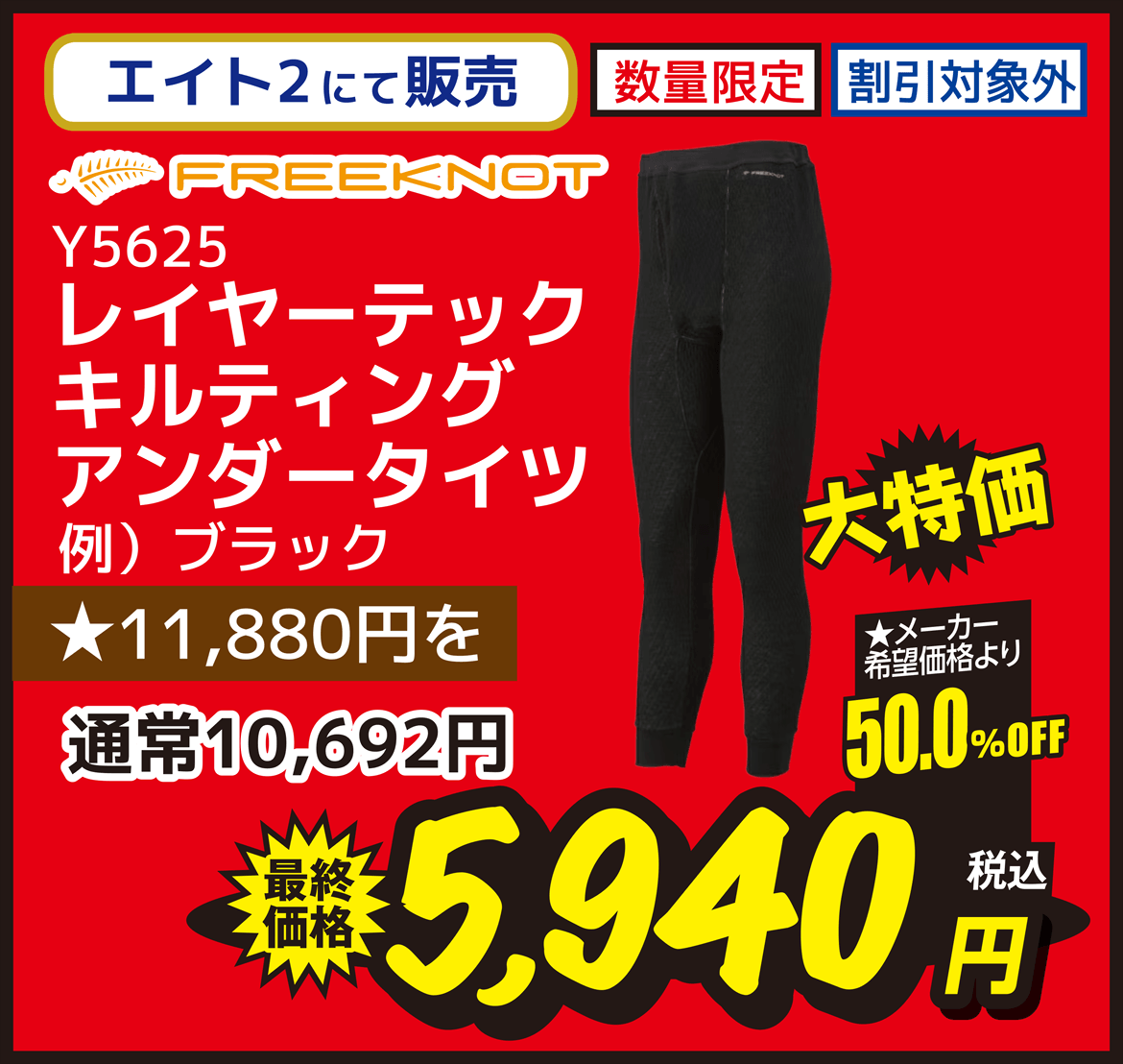 ウェア FREEKNOT（フリーノット） Y5625 レイヤーテックキルティングアンダータイツ ブラック