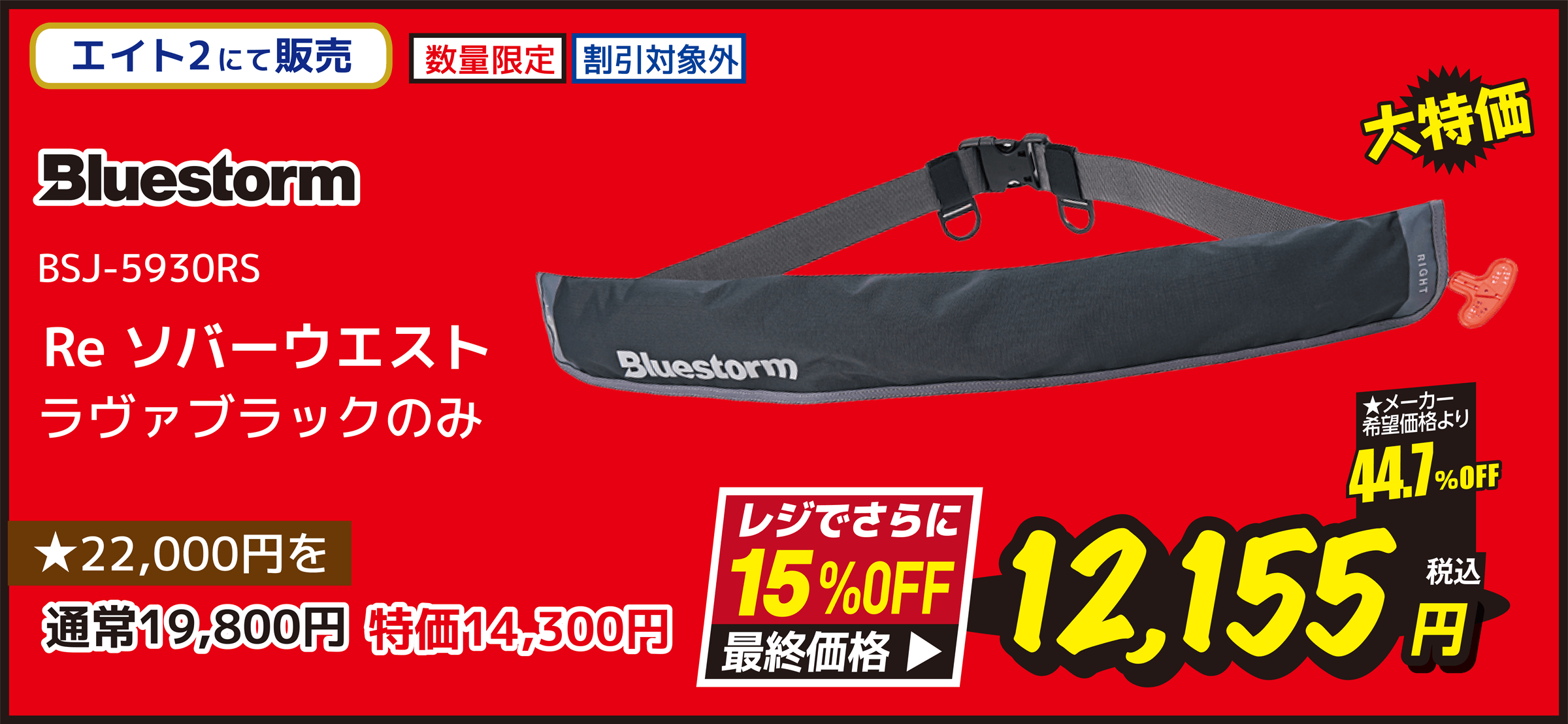 ウェア Bluestorm（ブルーストーム） BSJ-5930RS Re ソバーウエスト ラヴァブラックのみ