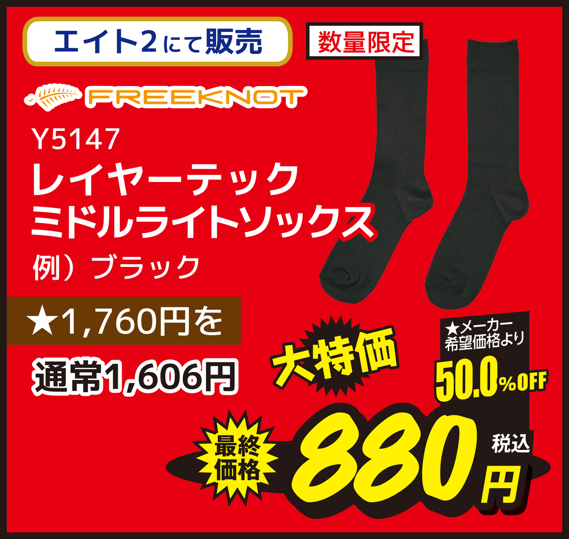 ウェア FREEKNOT（フリーノット） Y5147 レイヤーテック ミドルライトソックス ブラック