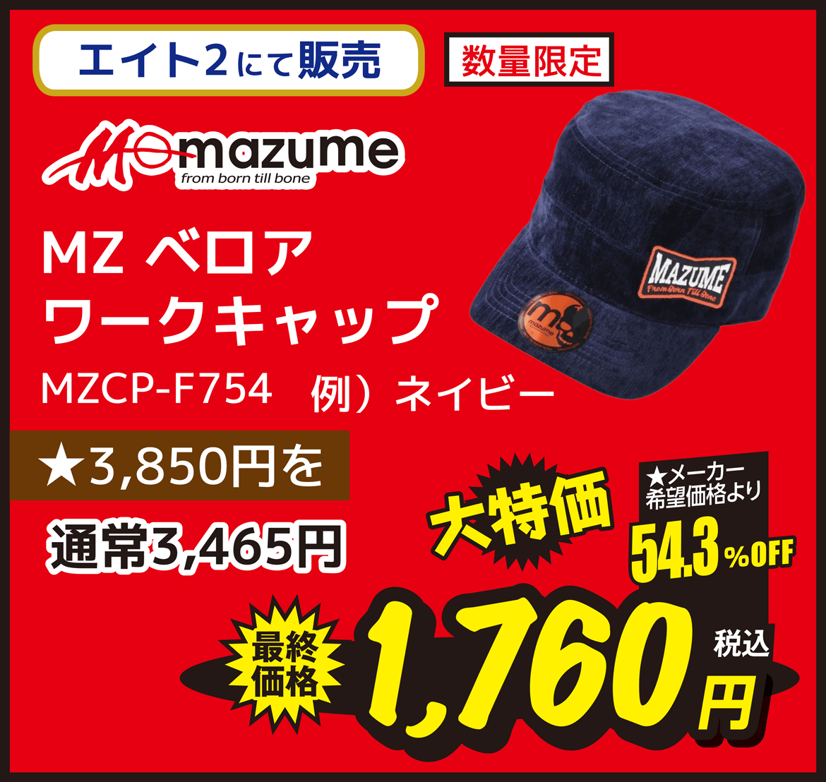 ウェア mazume（マズメ） MZCP-F754 MZ ベロアワークキャップ ネイビー