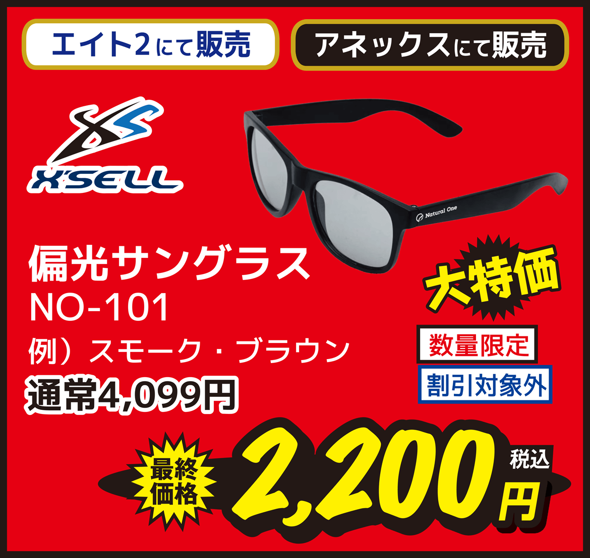 ウェア X'SELL（エクセル） NO-101 偏光サングラス