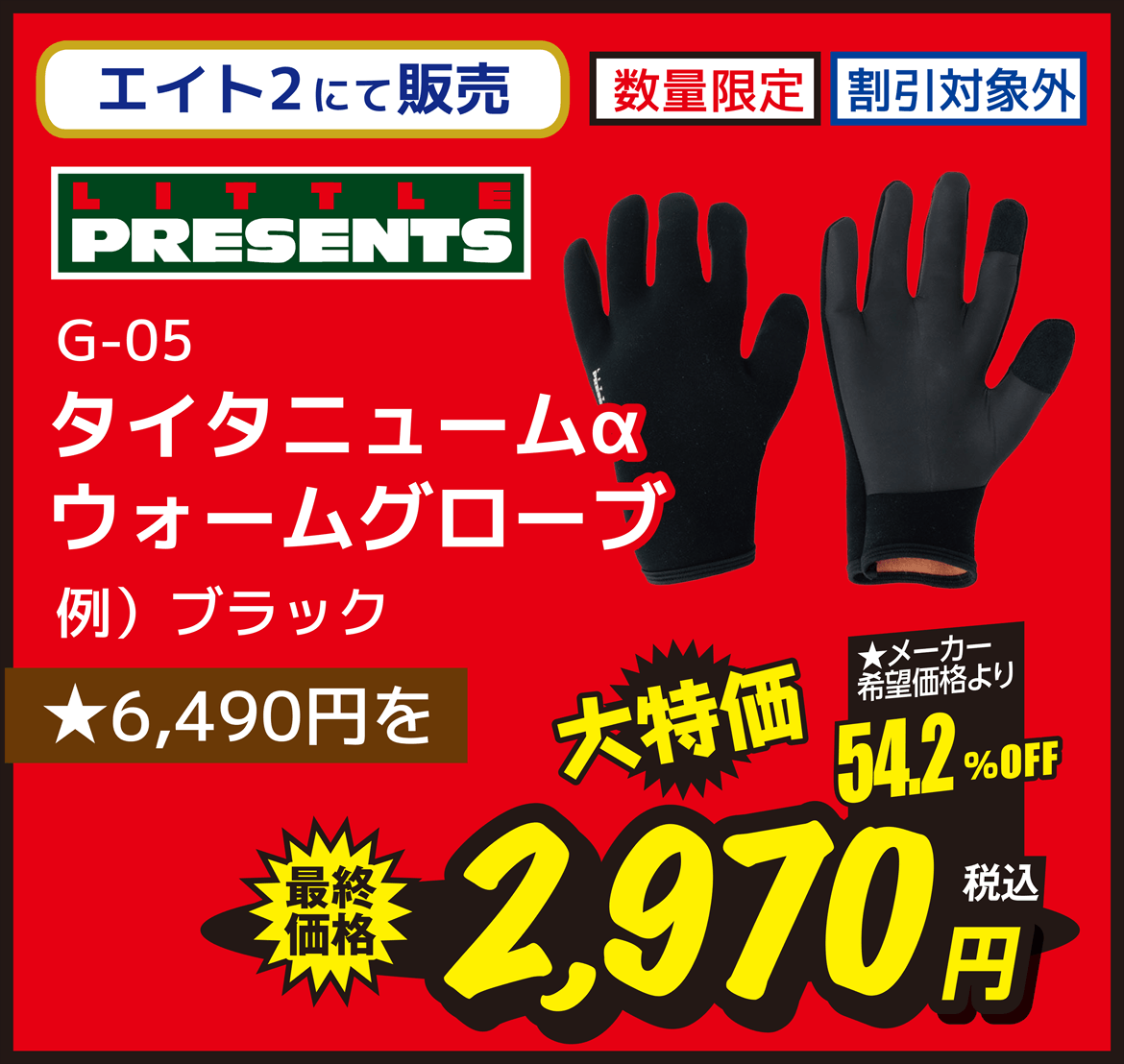 ウェア LITTLE PRESENTS（リトルプレゼンツ） G-05 タイタニュームα ウォームグローブ ブラック