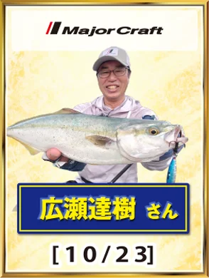 MajorCraft 広瀬達樹さん [10/23]