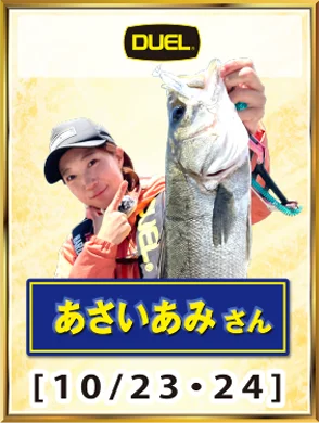 DUEL あさいあみさん [10/23・24]