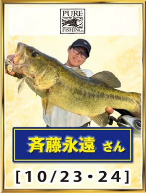 PURE FISHING 斉藤永遠さん [10/23・24]