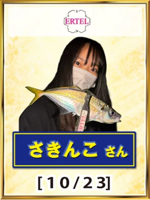 DRELL さきんこさん [10/23]