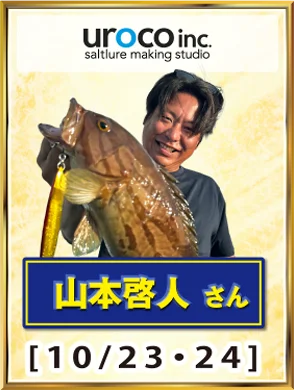 uroco inc. 山本啓人さん [10/23・24]