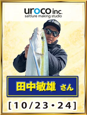 uroco inc. 田中敏雄さん [10/23・24]