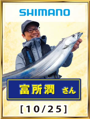 SHIMANO 富所 潤さん [10/25]