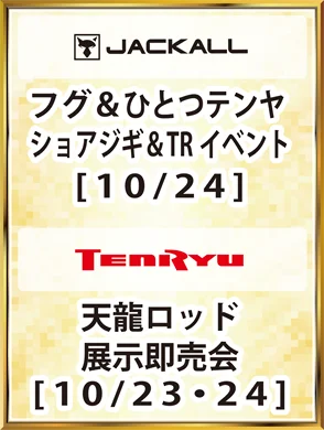 JACKALL TENRYU フグ＆ひとつテンヤイベント [10/24] 天龍ロッド展示即売会 [10/23・24]
